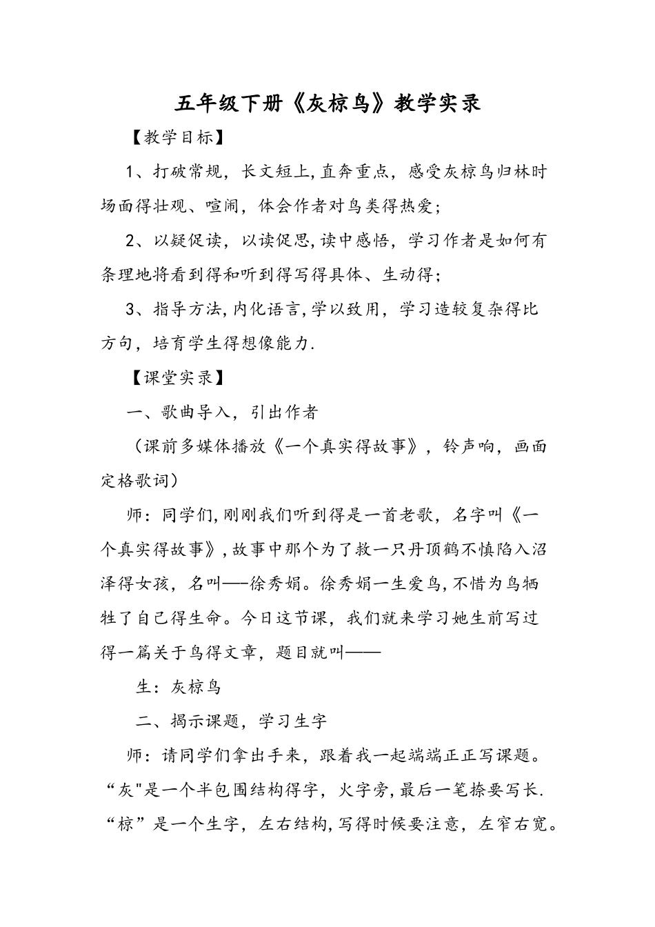 五年级下册《灰椋鸟》教学实录_第1页