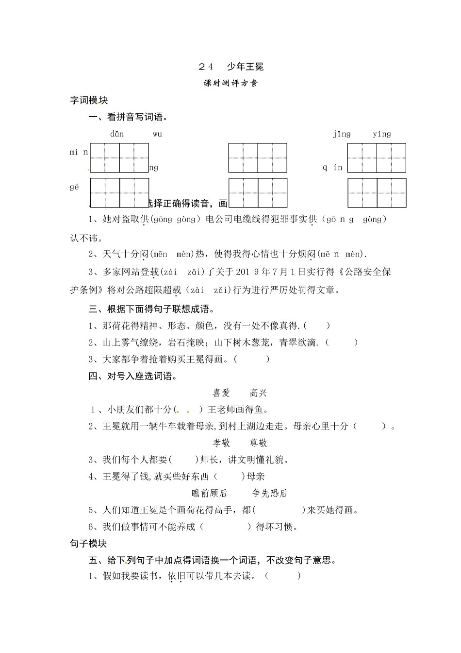 五年级上册语文课时测评24少年王冕_苏教版_第1页