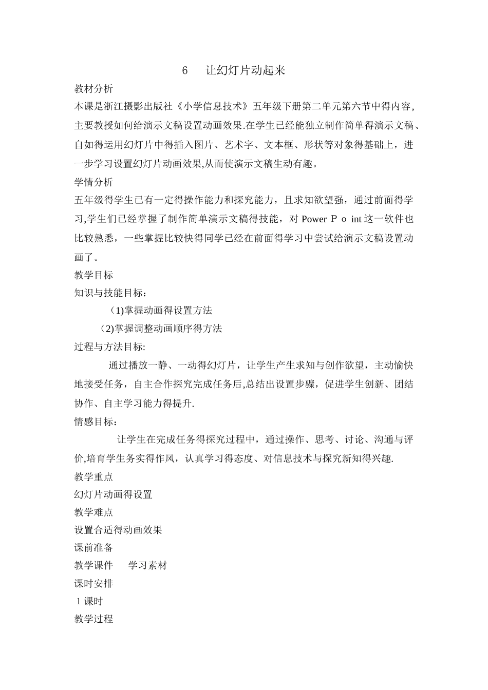 五年级下册信息技术教案2.6让幻灯片动起来 ｜浙江摄影版 （新 ）_第1页
