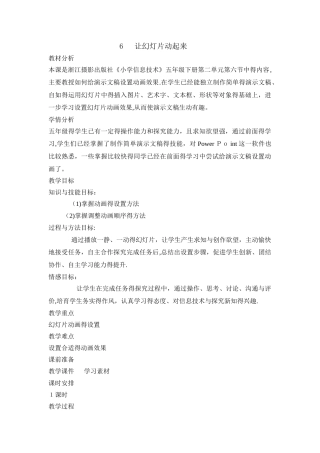 五年级下册信息技术教案2.6让幻灯片动起来 ｜浙江摄影版 （新 ）