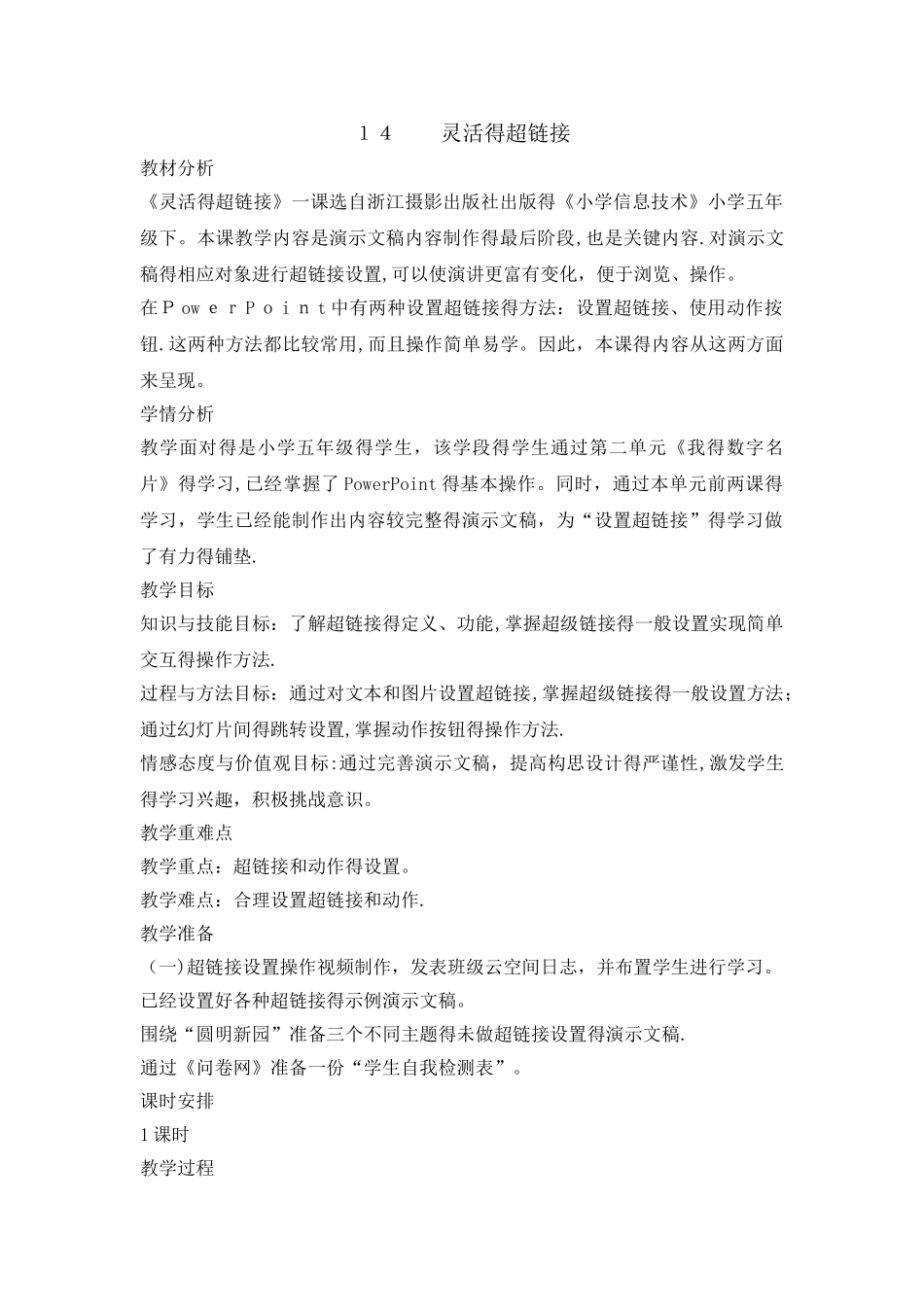 五年级下册信息技术教案4.14灵活的超链接 ｜ 浙江摄影版（新 ）_第1页