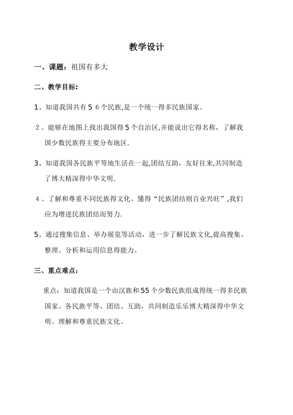 五年级下册品德教案祖国有多大_鲁人版_第1页