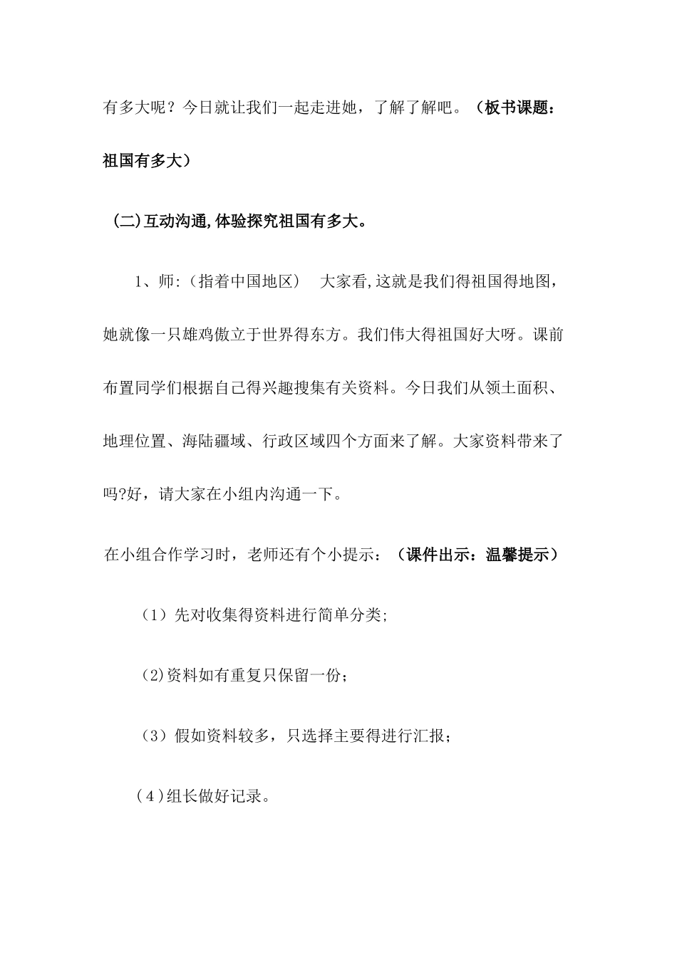 五年级下册品德教案祖国有多大_鲁人版_第3页