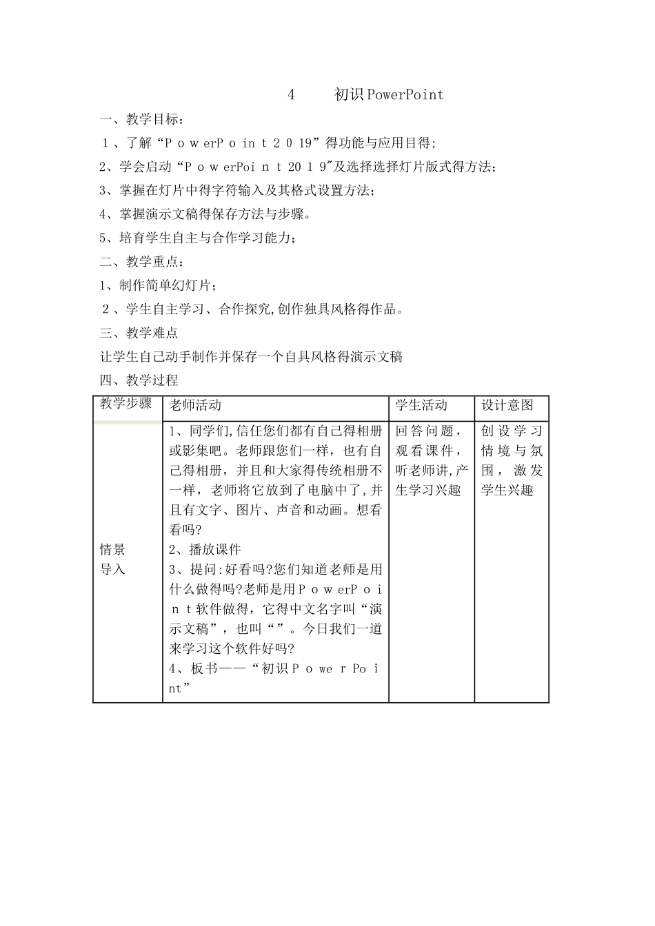 五年级下册信息技术教案2.4初识PowerPoint｜浙江摄影版 （新 ）_第1页