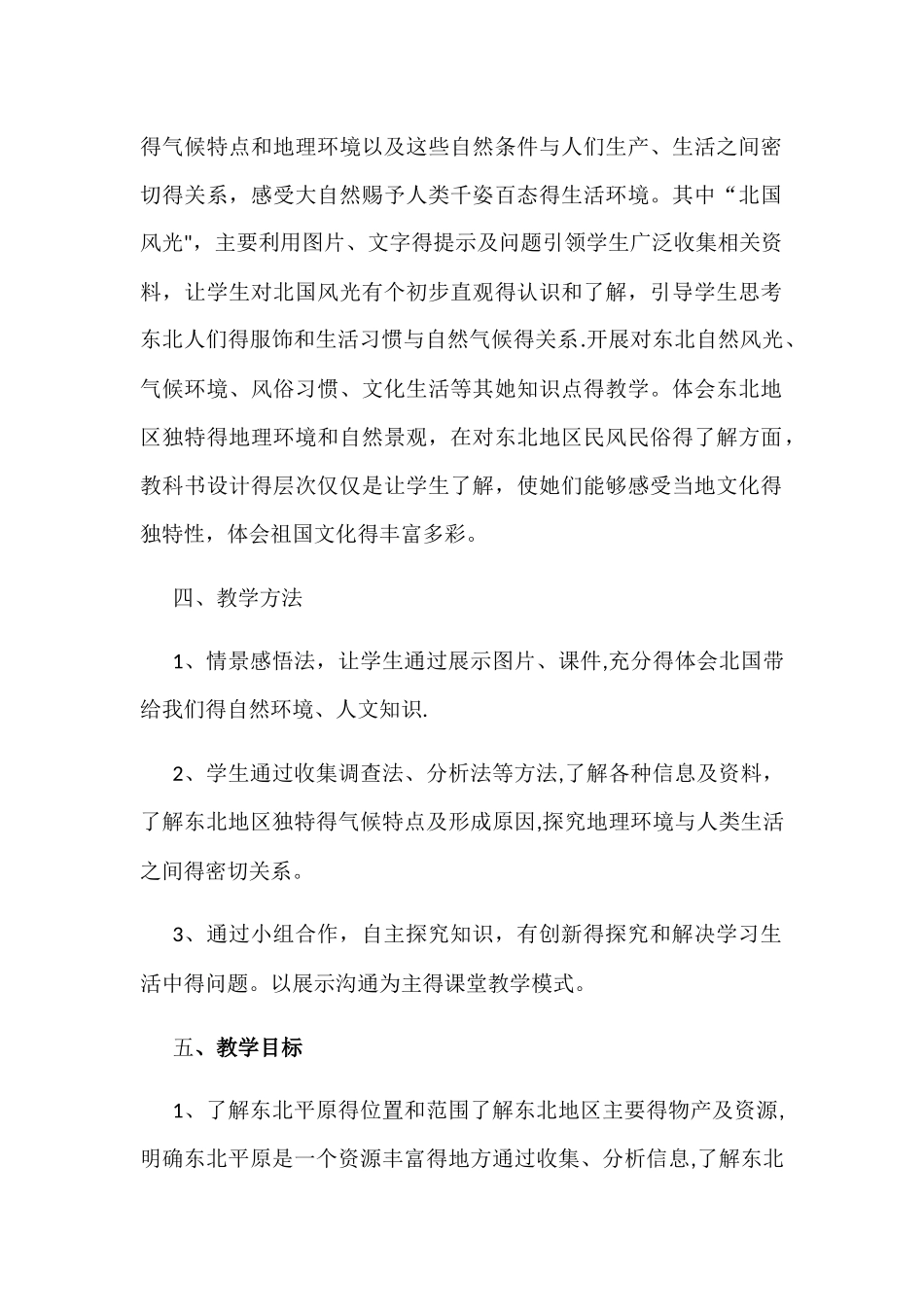 五年级下册品德教案林海雪原 _鲁人版_第2页