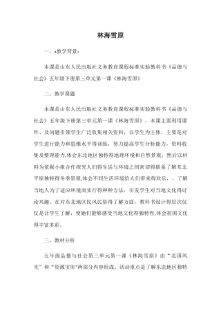 五年级下册品德教案林海雪原 _鲁人版