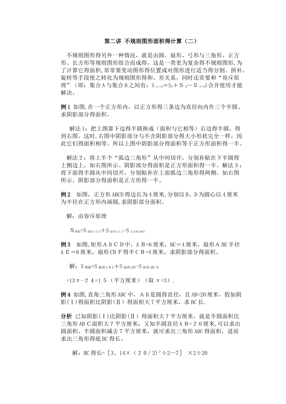 五年级下册数学专项训练 奥数第二讲 不规则图形面积的计算（二）_ 全国版(含答案）_第1页