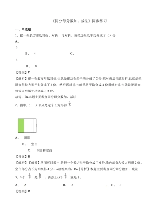 五年级下册数学一课一练6.1 同分母分数加、减法_人教新课标（含解析）