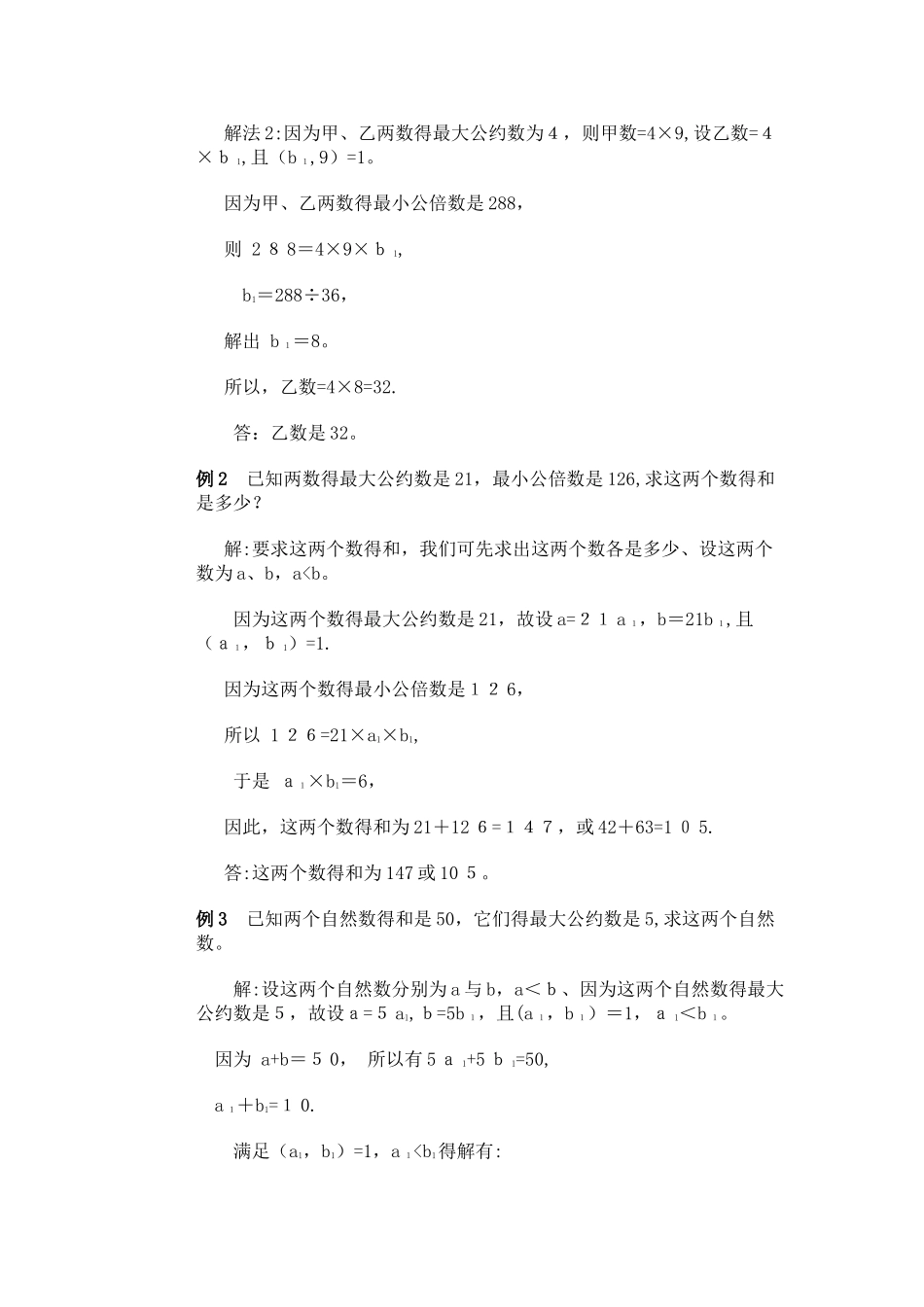 五年级下册数学专项训练  奥数第四讲  最大公约数和最小公倍数 _ 全国版 (含答案）_第2页