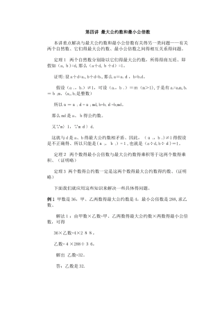 五年级下册数学专项训练  奥数第四讲  最大公约数和最小公倍数 _ 全国版 (含答案）