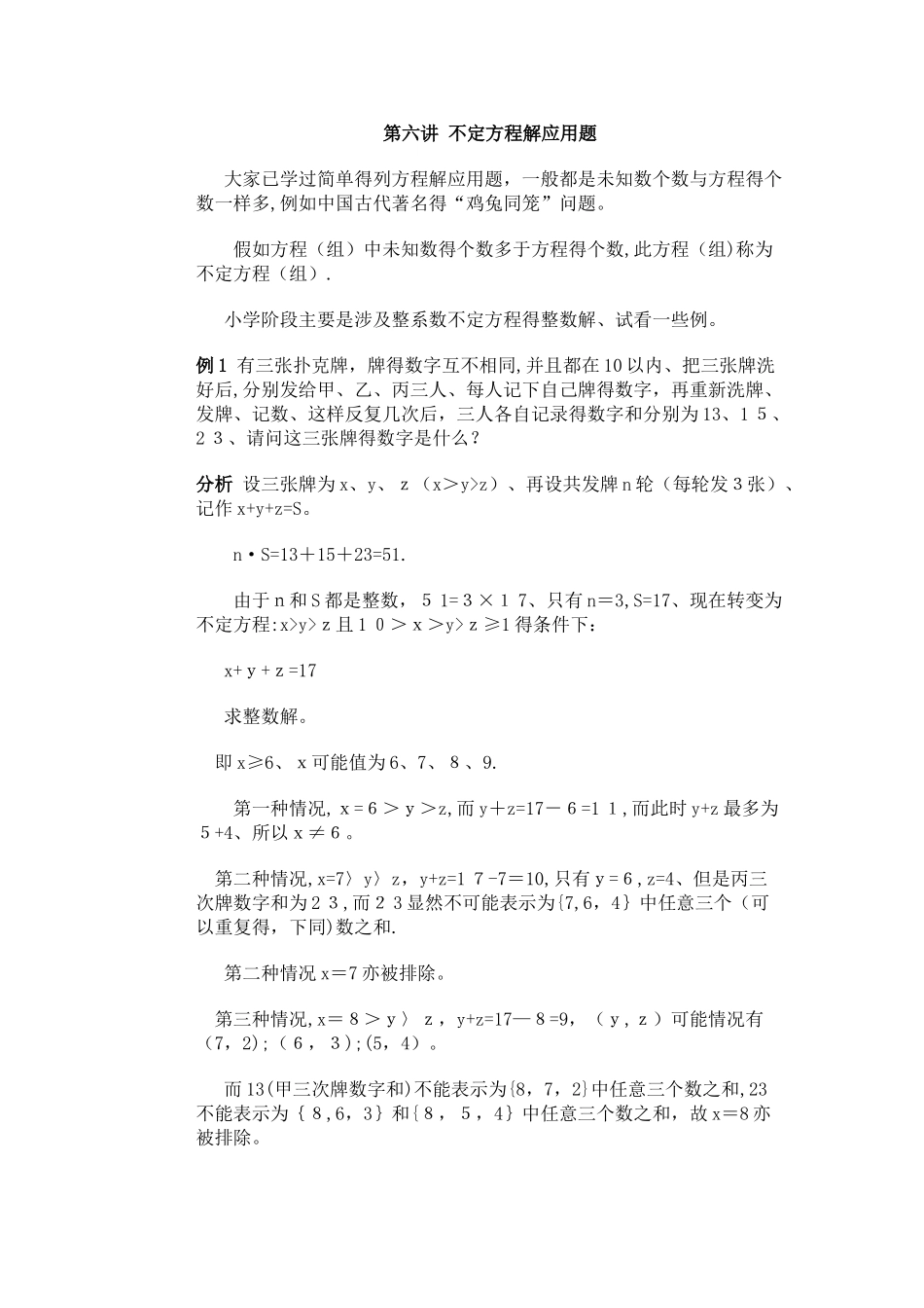 五年级下册数学专项训练  奥数第六讲   不定方程解应用题 _ 全国版(含答案）_第1页