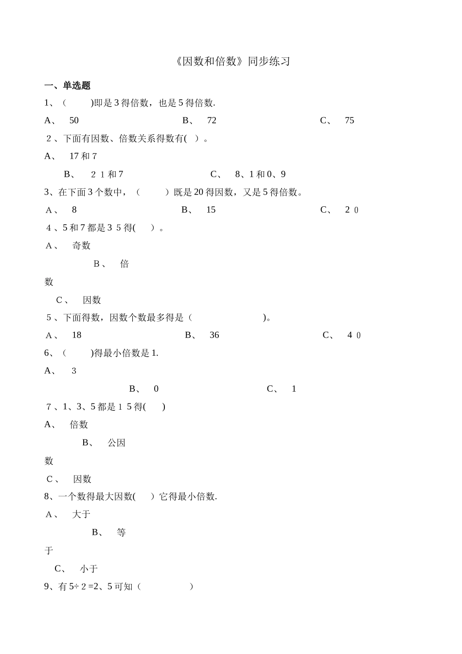 五年级下册数学一课一练因数和倍数_人教新课标（含答案）_第1页