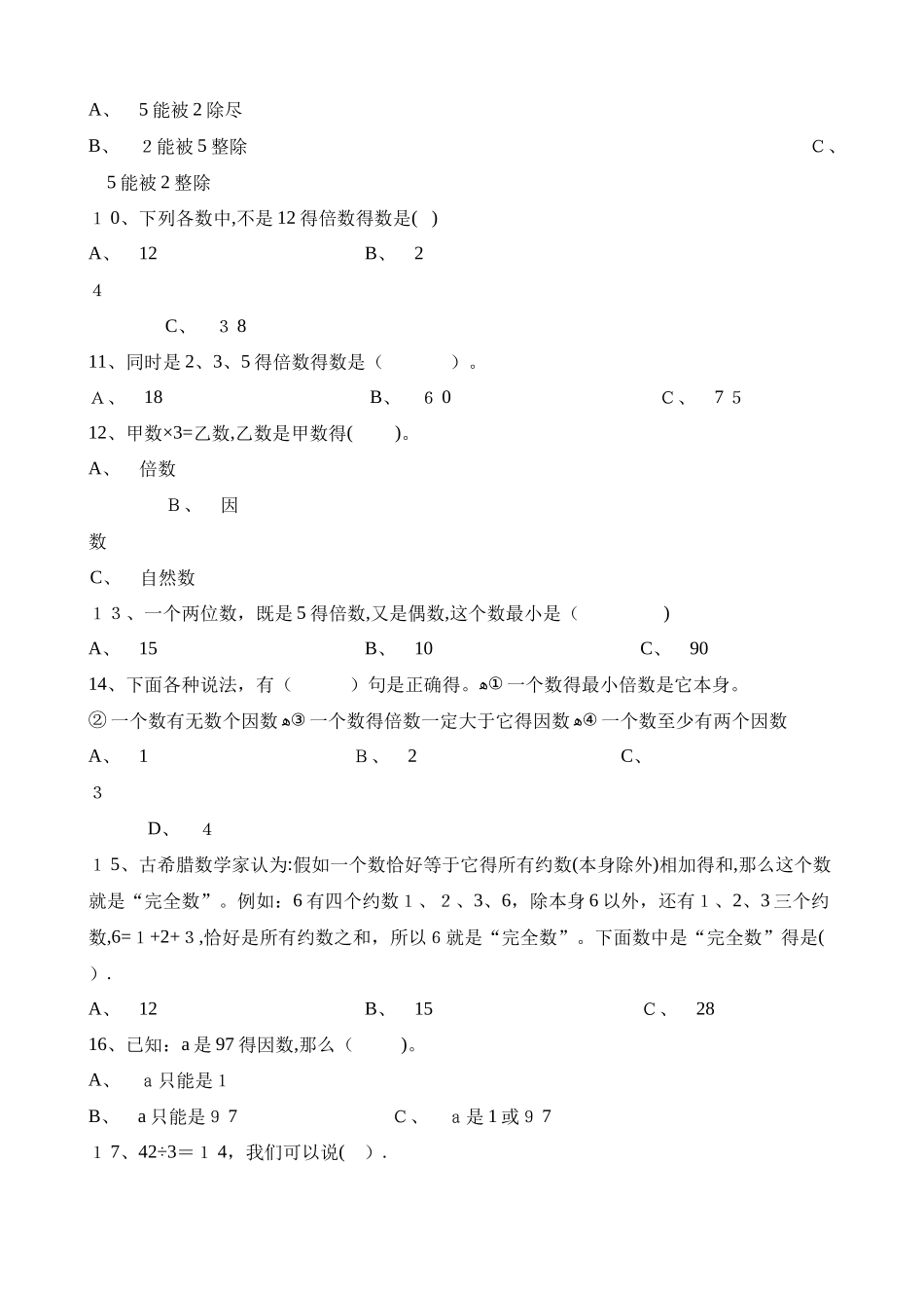 五年级下册数学一课一练因数和倍数_人教新课标（含答案）_第2页
