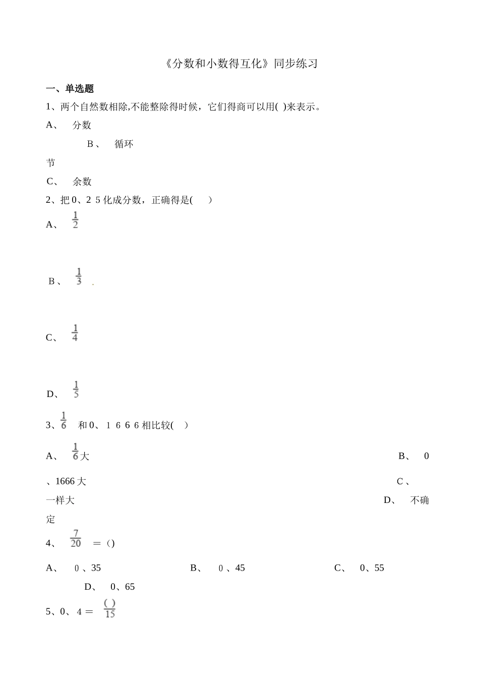 五年级下册数学一课一练分数和小数的互化_人教新课标（含答案）_第1页