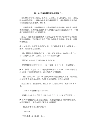 五年级下册数学学案奥数第一讲 不规则图形面积的计算（一）_通用版(习题无答案）