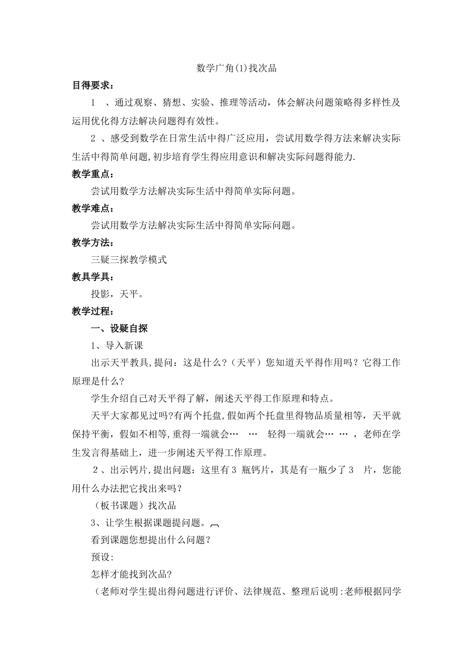 五年级下册数学教案数学广角  找次品_人教新课标_第1页