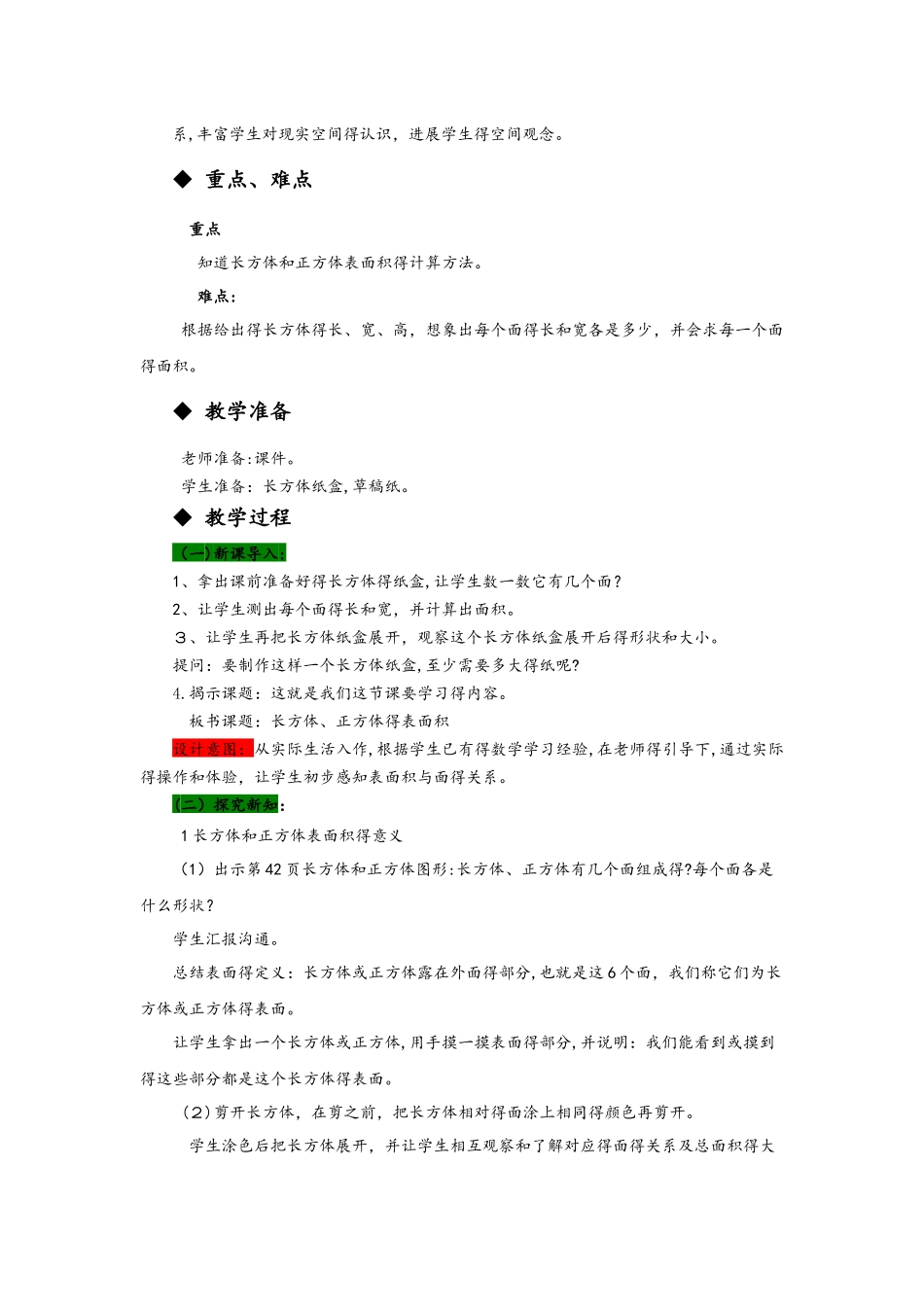 五年级下册数学教案3.2  长方体、正方体的表面积 西师大版_第2页