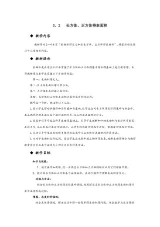 五年级下册数学教案3.2  长方体、正方体的表面积 西师大版