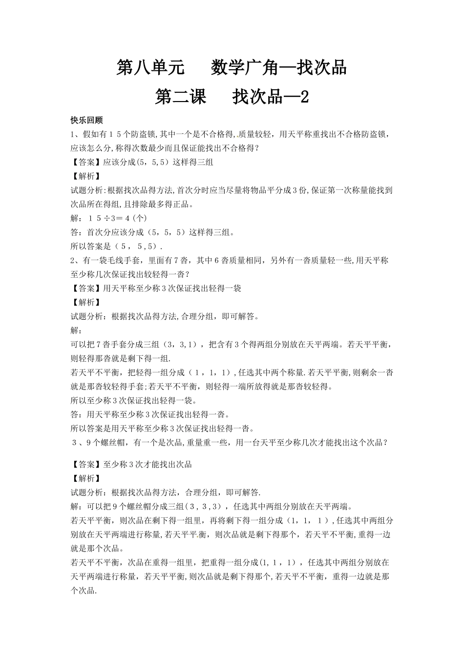 五年级下册数学同步讲练测第八单元第2课 找次品2_人教新课标_第1页