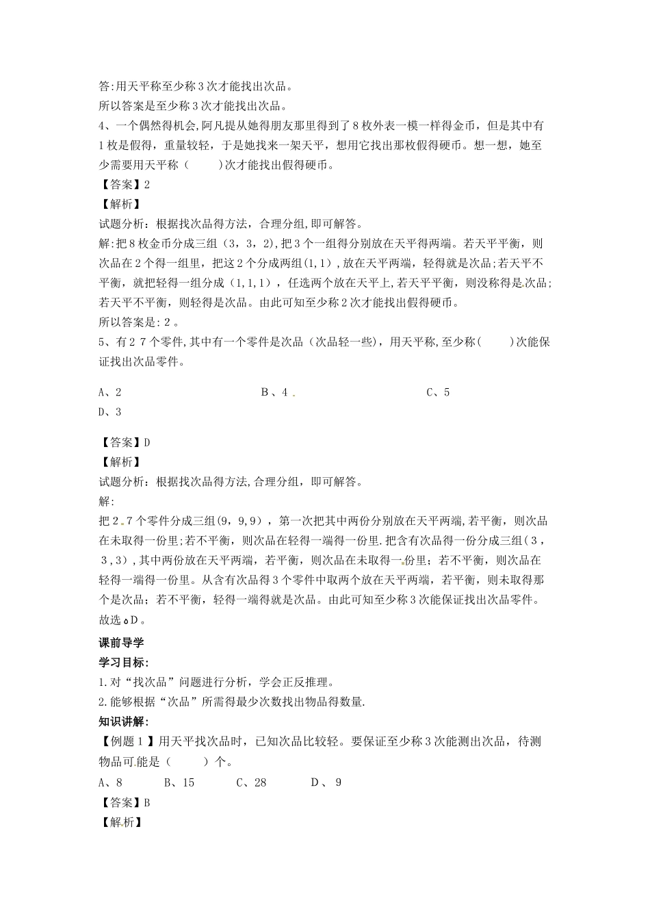 五年级下册数学同步讲练测第八单元第2课 找次品2_人教新课标_第2页