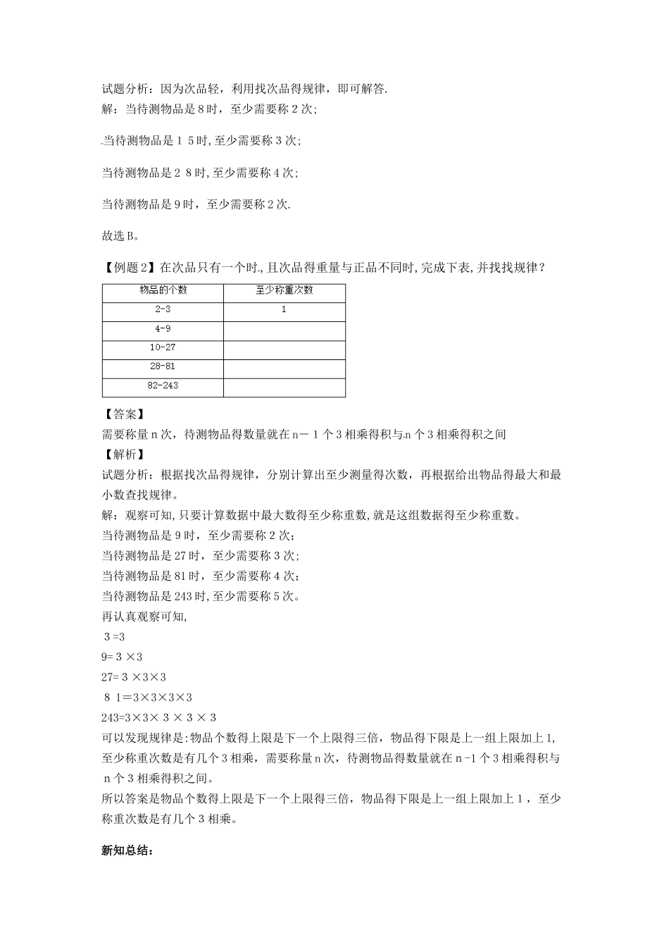 五年级下册数学同步讲练测第八单元第2课 找次品2_人教新课标_第3页