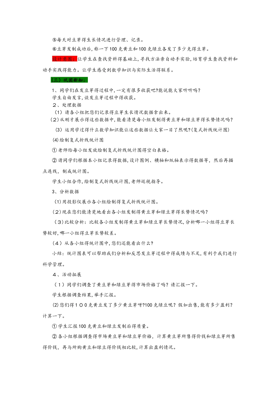 五年级下册数学教案第六单元 发豆芽 西师大版_第3页