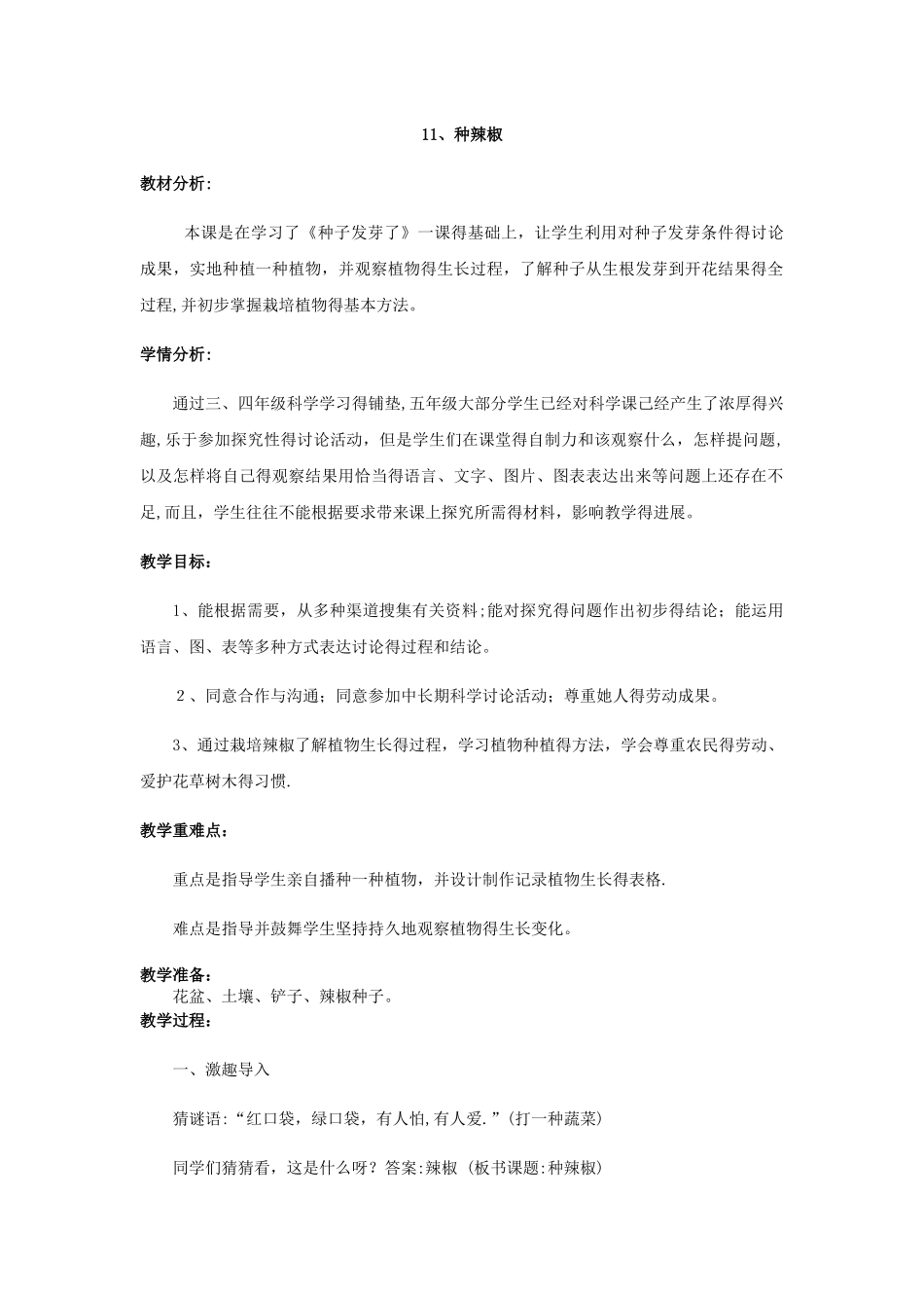 五年级下册科学教案种辣椒_青岛版（六年制）_第1页
