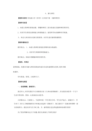 五年级下册科学教案脑与神经（4）_青岛版（六年制）