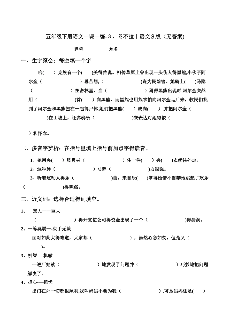 五年级下册语文一课一练－3.冬不拉｜语文S版（无答案）_第1页