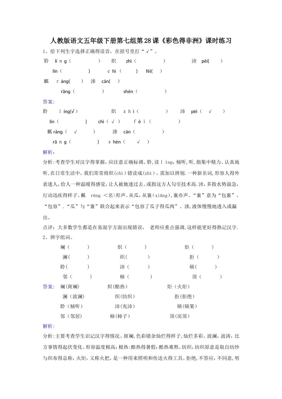 五年级下册语文同步练习第28课彩色的非洲_人教新课标_第1页