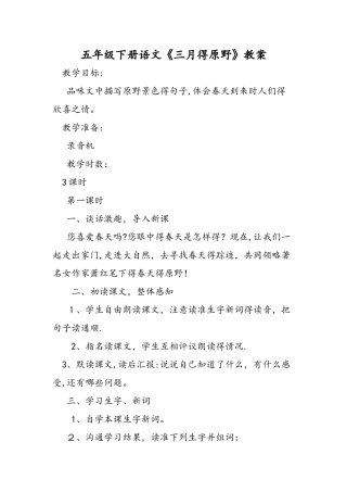 五年级下册语文《三月的原野》教案