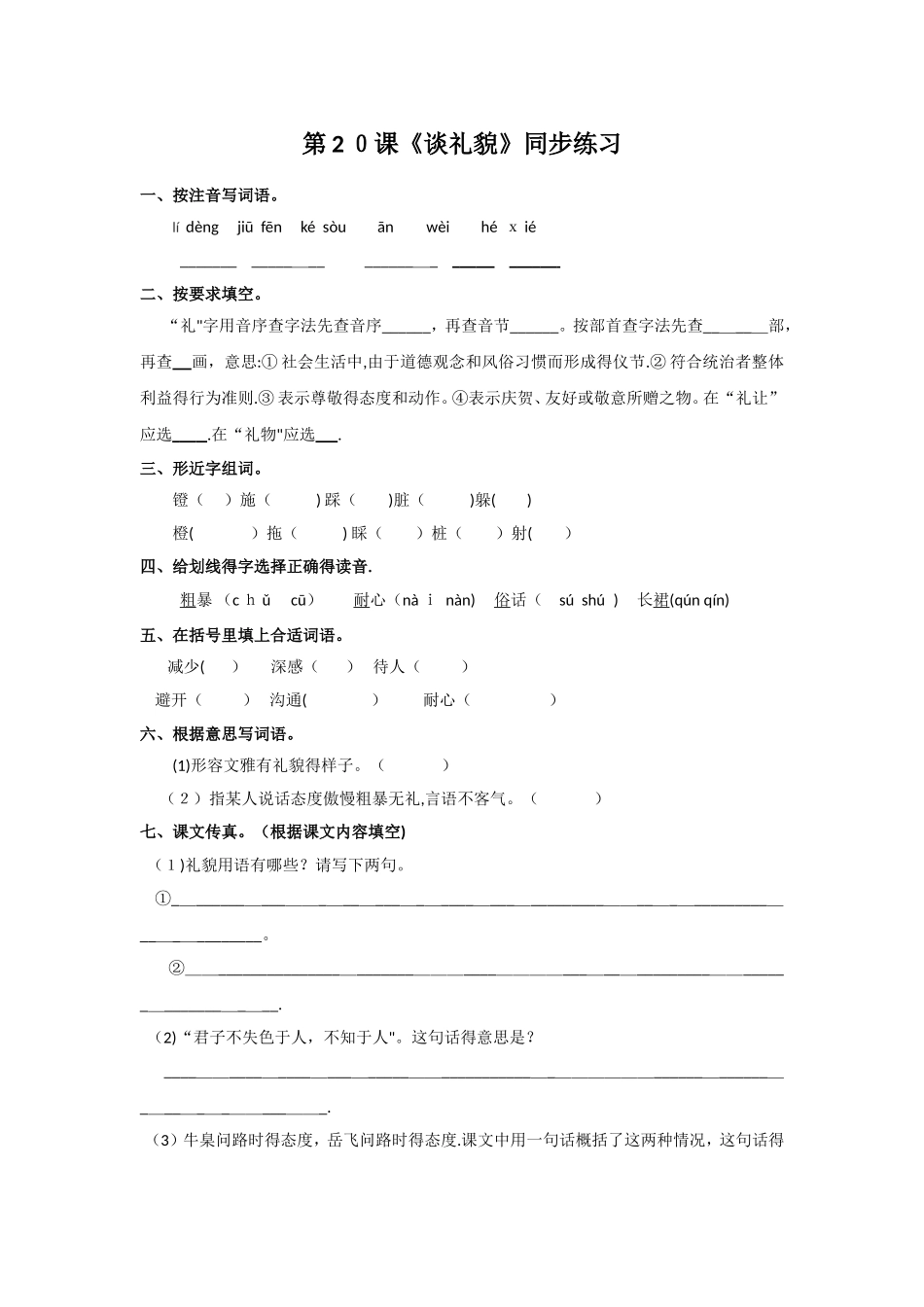 五年级下册语文同步练习第20课《谈礼貌》_苏教版_第1页