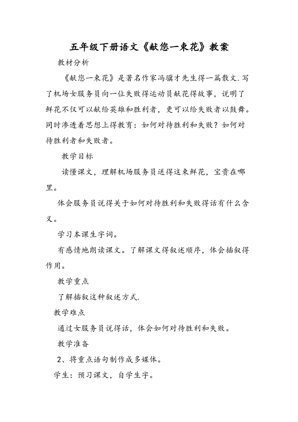 五年级下册语文《献你一束花》教案_第1页