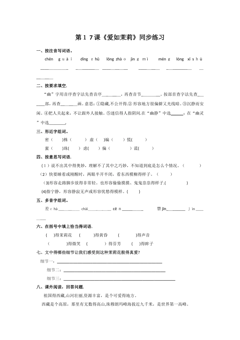 五年级下册语文同步练习第17课《爱如茉莉》_苏教版_第1页