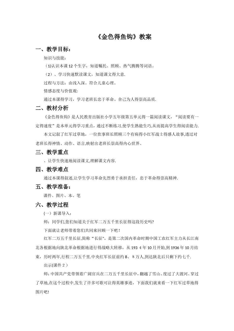 五年级下册语文教案15 金色的鱼钩∣人教新课标_第1页