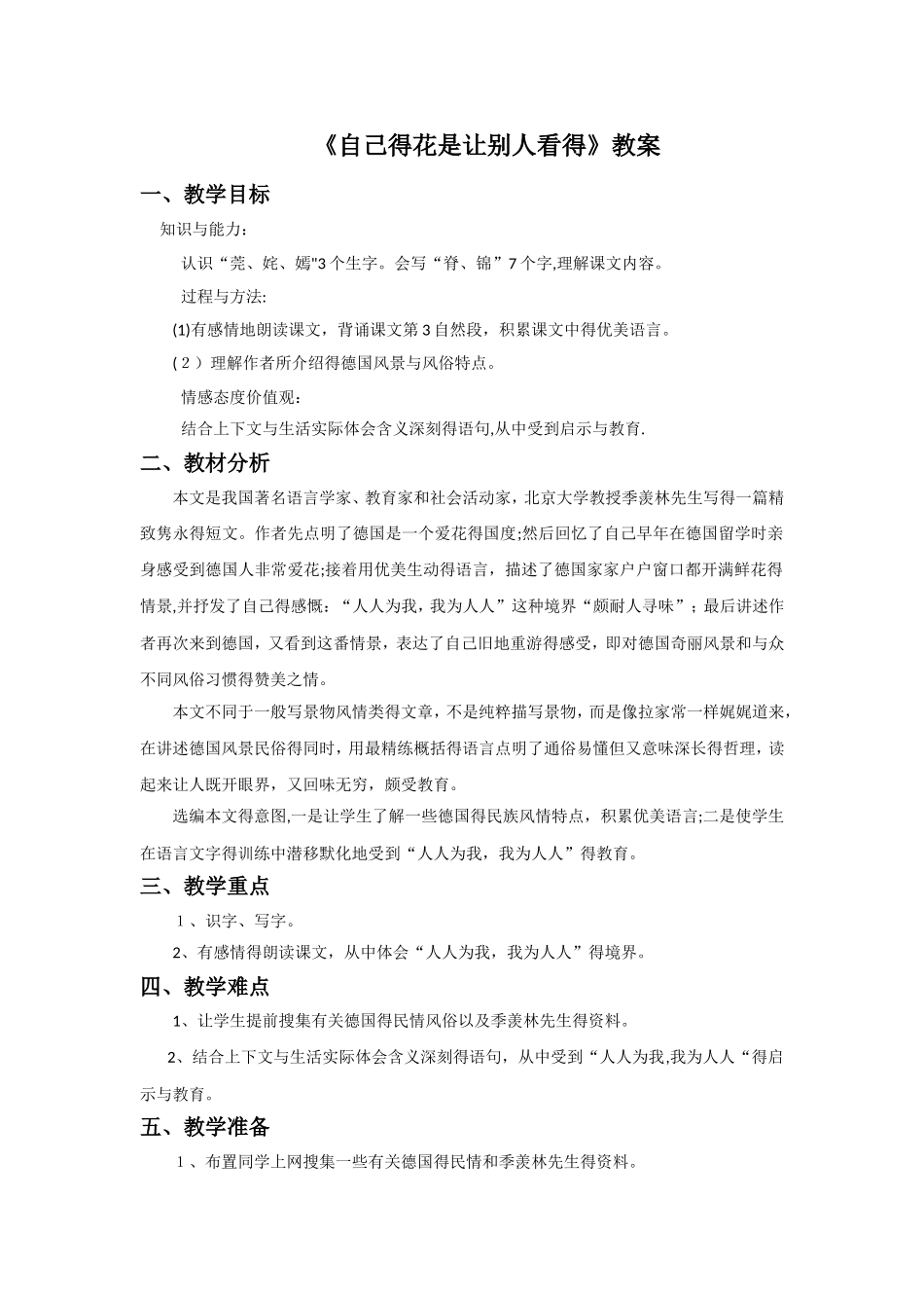 五年级下册语文教案25 自己的花是让别人看的∣人教新课标_第1页