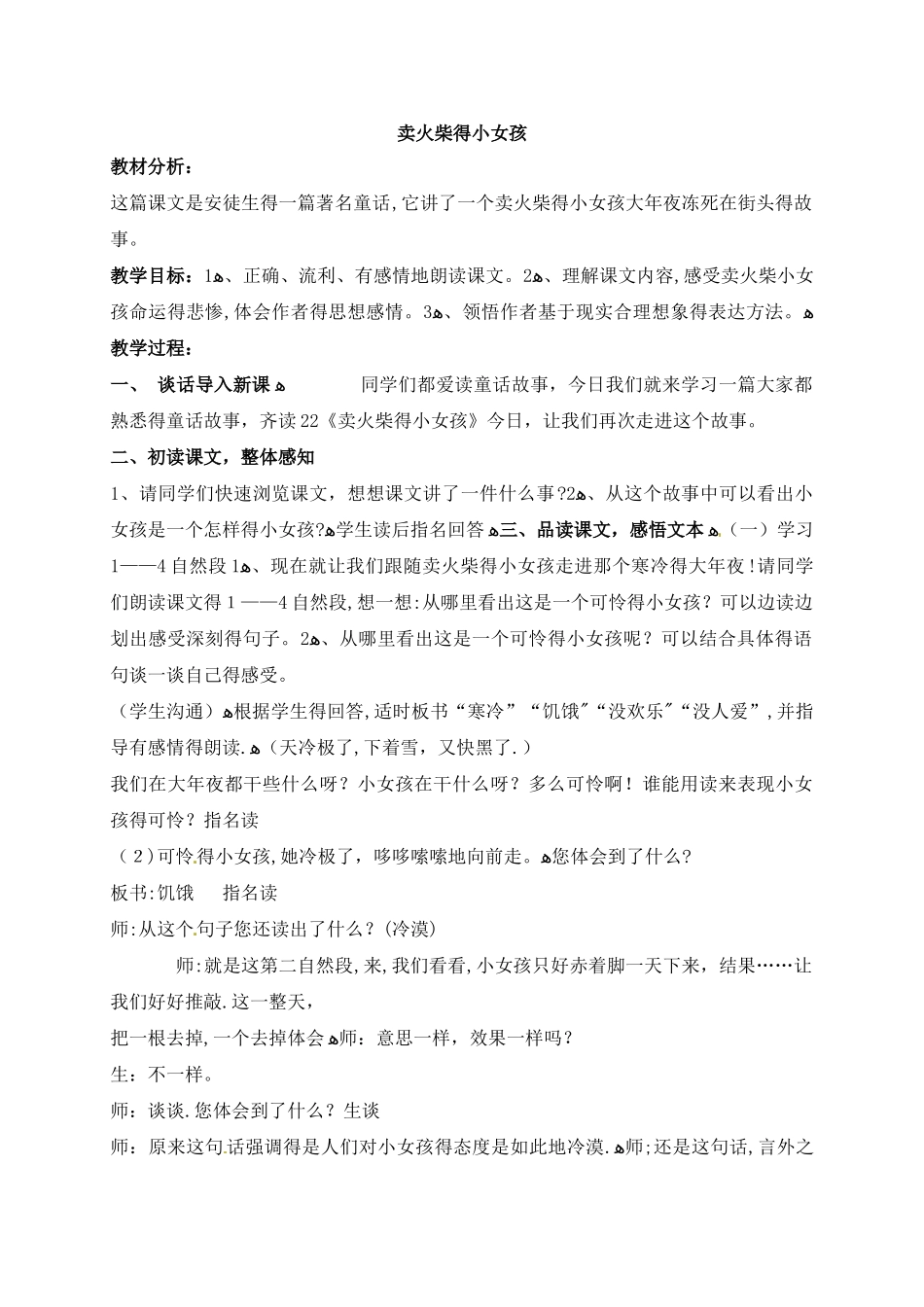 五年级下册语文教学实录22.卖火柴的小女孩_鲁教版_第1页