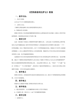 五年级下册语文教案4.把铁路修到拉萨去∣人教新课标