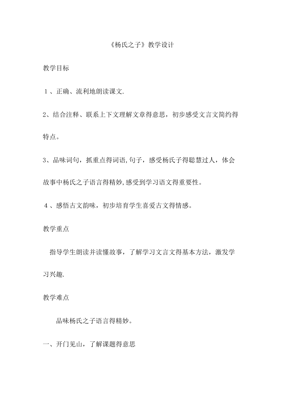 五年级下册语文教案杨氏之子_人教新课标_第1页