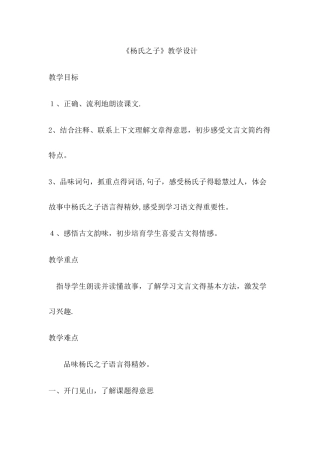五年级下册语文教案杨氏之子_人教新课标