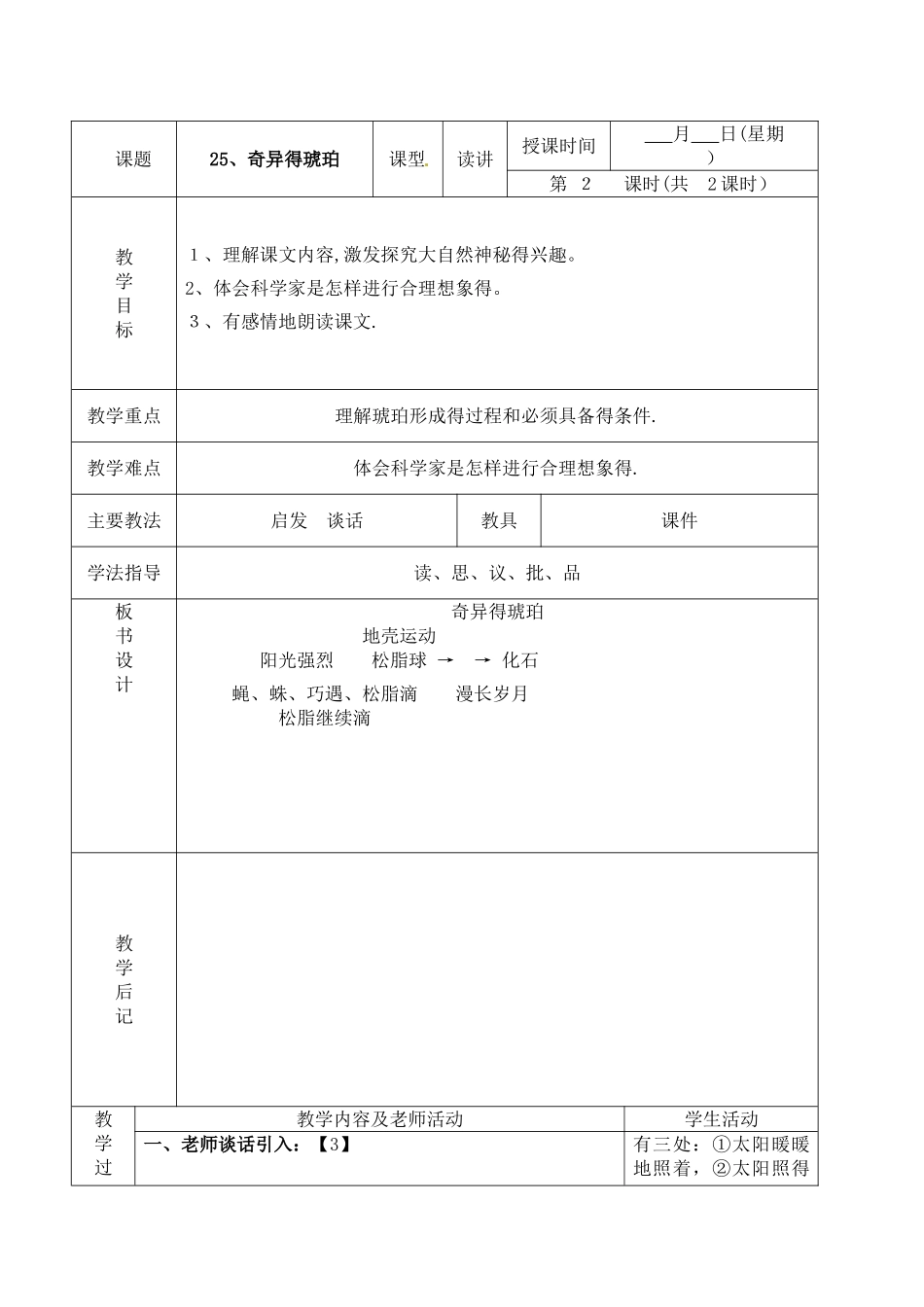 五年级下册语文教案25.奇异的琥珀02_北京版_第1页