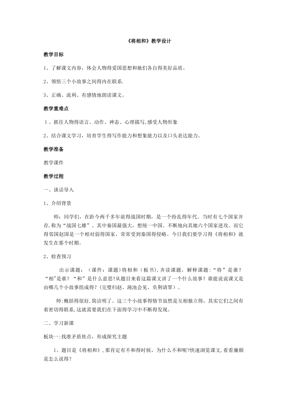 五年级下册语文教案将相和_人教新课标_第1页