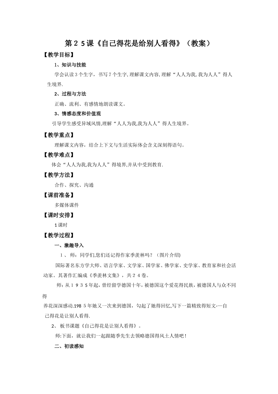 五年级下册语文教案第25课《自己的花是让别人看的》∣人教新课标_第1页
