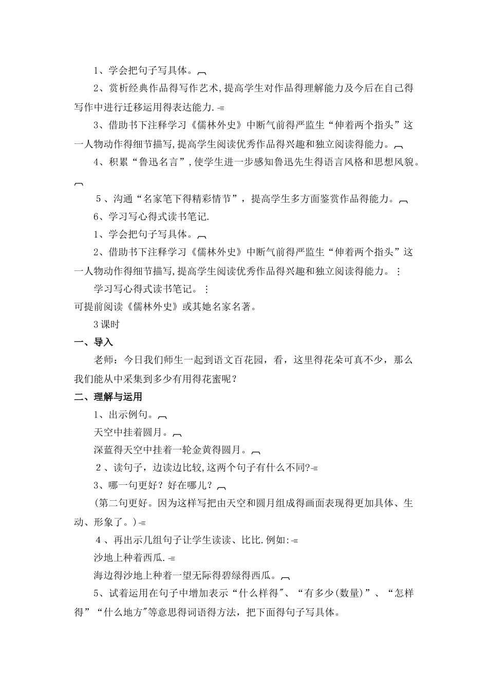 五年级下册语文教案语文百花园六_语文S版_第1页