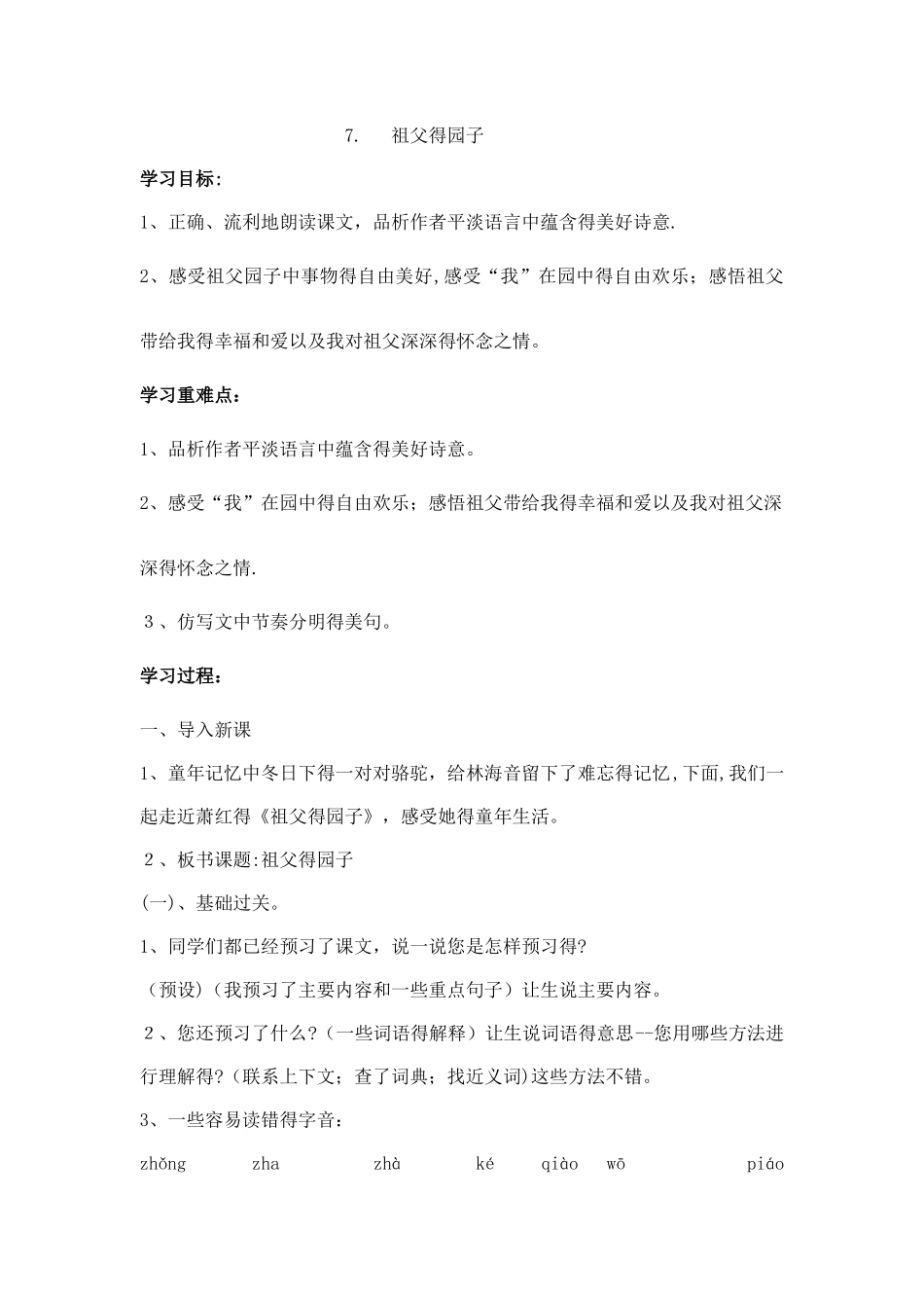 五年级下册语文教案祖父的园子_人教新课标_第1页