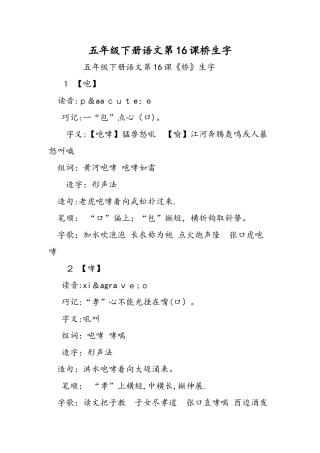 五年级下册语文第16课桥生字