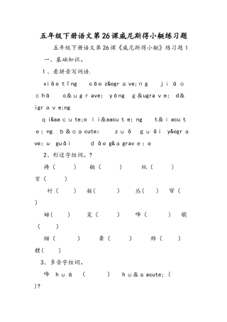 五年级下册语文第26课威尼斯的小艇练习题