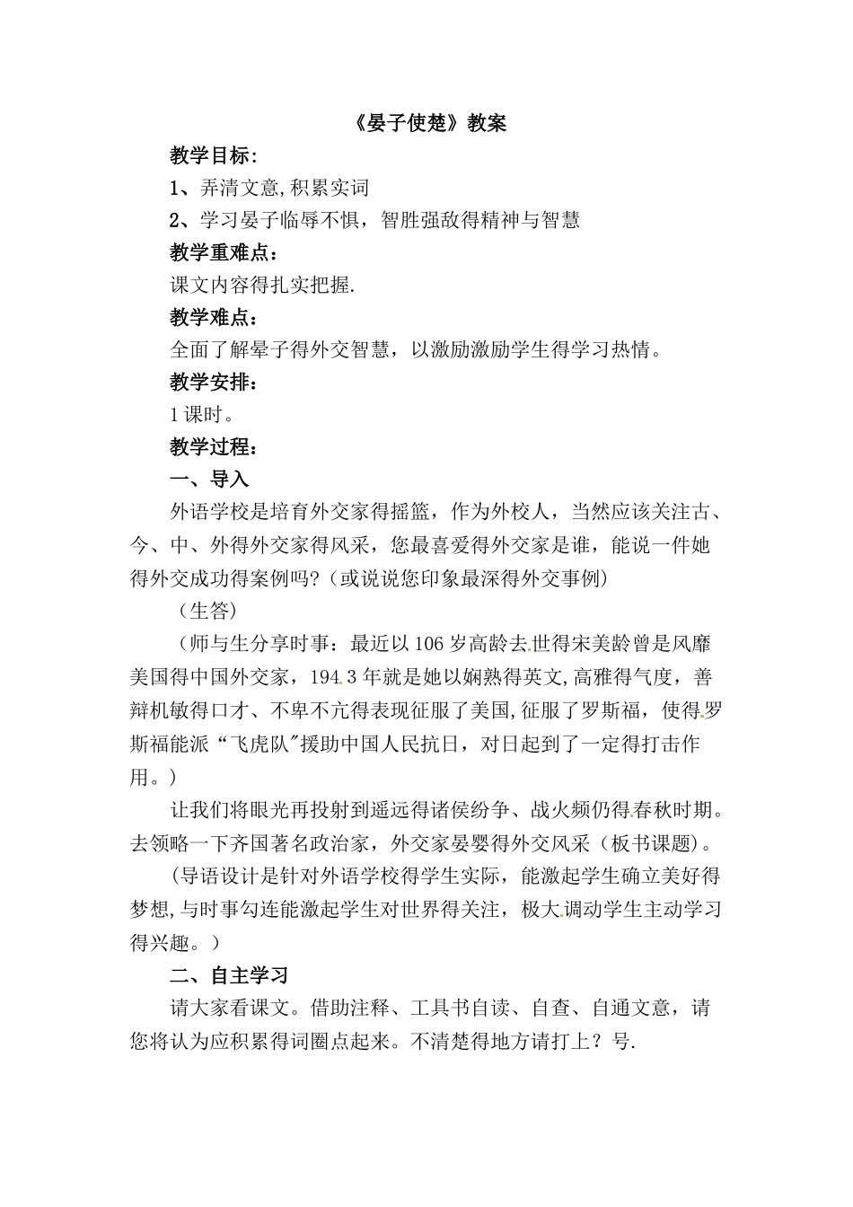 五年级下册语文教案－25.晏子使楚｜长春版_第1页