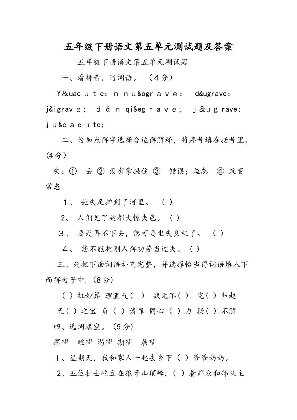 五年级下册语文第五单元测试题及答案_第1页