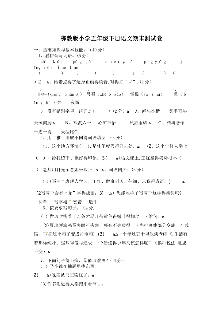 五年级下册语文试题期末测试_鄂教版（无答案）_第1页